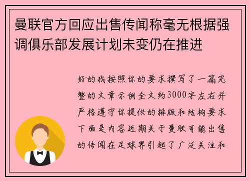 曼联官方回应出售传闻称毫无根据强调俱乐部发展计划未变仍在推进 曼联官方回应出售传闻称毫无根据强调俱乐部发展计划未变仍在推进