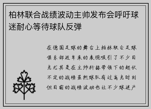 柏林联合战绩波动主帅发布会呼吁球迷耐心等待球队反弹 柏林联合战绩波动主帅发布会呼吁球迷耐心等待球队反弹