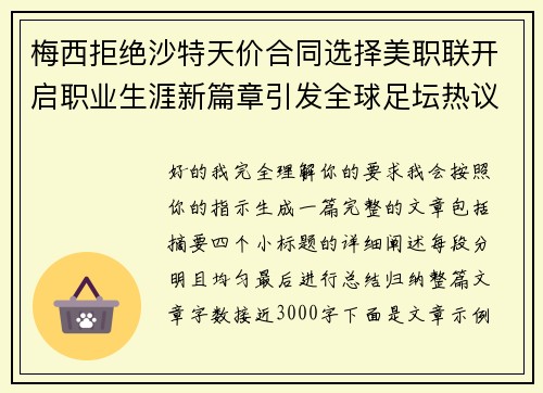 梅西拒绝沙特天价合同选择美职联开启职业生涯新篇章引发全球足坛热议 梅西拒绝沙特天价合同选择美职联开启职业生涯新篇章引发全球足坛热议