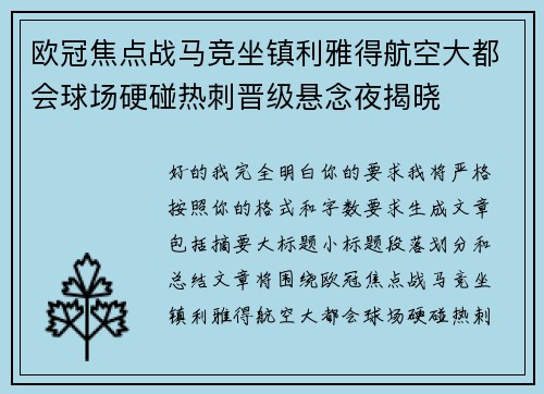 欧冠焦点战马竞坐镇利雅得航空大都会球场硬碰热刺晋级悬念夜揭晓 欧冠焦点战马竞坐镇利雅得航空大都会球场硬碰热刺晋级悬念夜揭晓