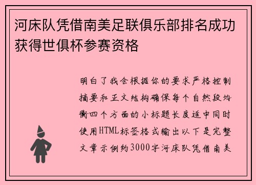 河床队凭借南美足联俱乐部排名成功获得世俱杯参赛资格