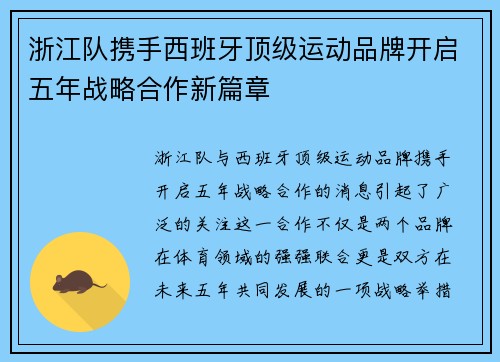 浙江队携手西班牙顶级运动品牌开启五年战略合作新篇章 浙江队携手西班牙顶级运动品牌开启五年战略合作新篇章