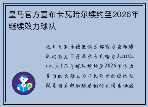 皇马官方宣布卡瓦哈尔续约至2026年继续效力球队 皇马官方宣布卡瓦哈尔续约至2026年继续效力球队