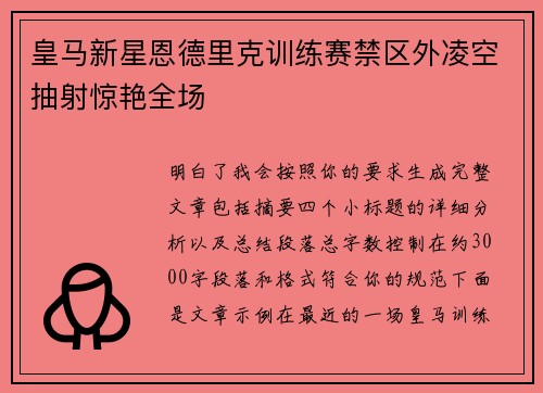 皇马新星恩德里克训练赛禁区外凌空抽射惊艳全场 皇马新星恩德里克训练赛禁区外凌空抽射惊艳全场
