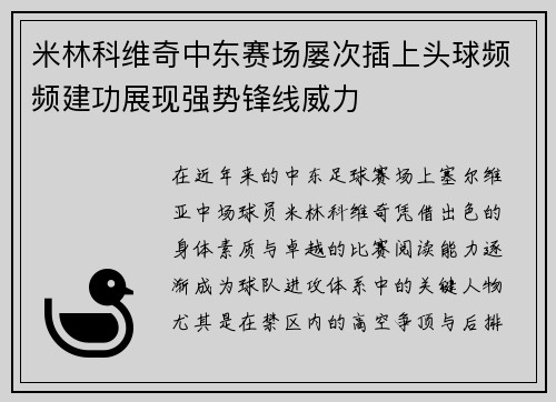 米林科维奇中东赛场屡次插上头球频频建功展现强势锋线威力 米林科维奇中东赛场屡次插上头球频频建功展现强势锋线威力