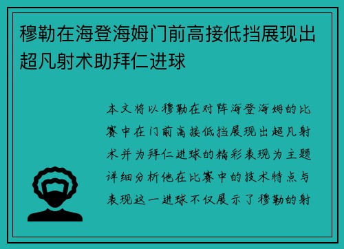 穆勒在海登海姆门前高接低挡展现出超凡射术助拜仁进球 穆勒在海登海姆门前高接低挡展现出超凡射术助拜仁进球