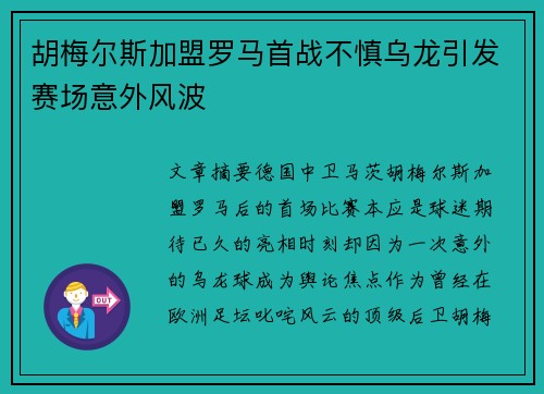 胡梅尔斯加盟罗马首战不慎乌龙引发赛场意外风波 胡梅尔斯加盟罗马首战不慎乌龙引发赛场意外风波