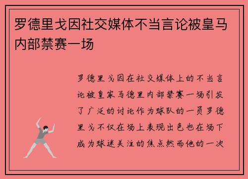 罗德里戈因社交媒体不当言论被皇马内部禁赛一场 罗德里戈因社交媒体不当言论被皇马内部禁赛一场