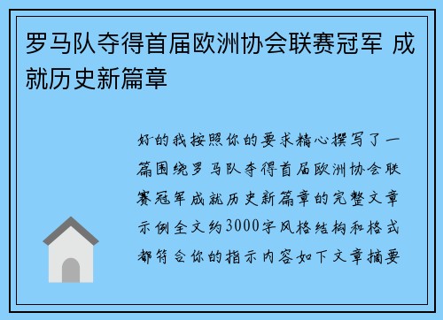 罗马队夺得首届欧洲协会联赛冠军 成就历史新篇章 罗马队夺得首届欧洲协会联赛冠军 成就历史新篇章