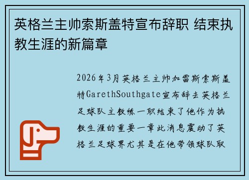 英格兰主帅索斯盖特宣布辞职 结束执教生涯的新篇章 英格兰主帅索斯盖特宣布辞职 结束执教生涯的新篇章
