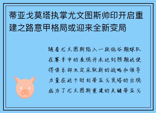 蒂亚戈莫塔执掌尤文图斯帅印开启重建之路意甲格局或迎来全新变局