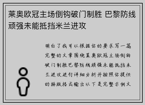 莱奥欧冠主场倒钩破门制胜 巴黎防线顽强未能抵挡米兰进攻 莱奥欧冠主场倒钩破门制胜 巴黎防线顽强未能抵挡米兰进攻