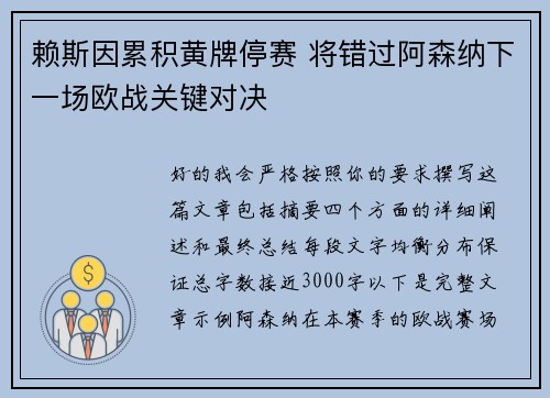 赖斯因累积黄牌停赛 将错过阿森纳下一场欧战关键对决