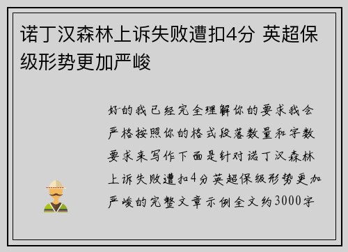 诺丁汉森林上诉失败遭扣4分 英超保级形势更加严峻 诺丁汉森林上诉失败遭扣4分 英超保级形势更加严峻