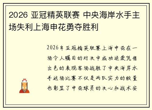2026 亚冠精英联赛 中央海岸水手主场失利上海申花勇夺胜利