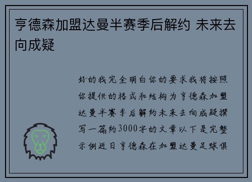 亨德森加盟达曼半赛季后解约 未来去向成疑