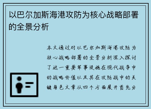 以巴尔加斯海港攻防为核心战略部署的全景分析 以巴尔加斯海港攻防为核心战略部署的全景分析