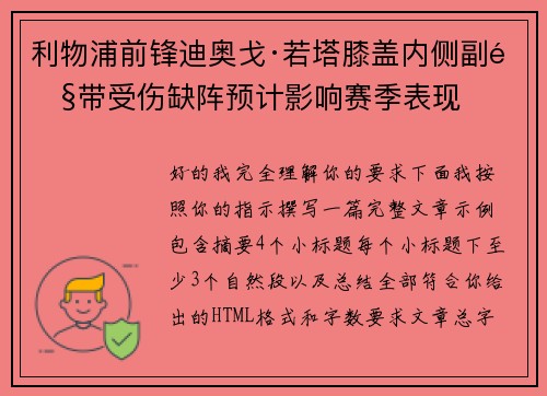 利物浦前锋迪奥戈·若塔膝盖内侧副韧带受伤缺阵预计影响赛季表现 利物浦前锋迪奥戈·若塔膝盖内侧副韧带受伤缺阵预计影响赛季表现