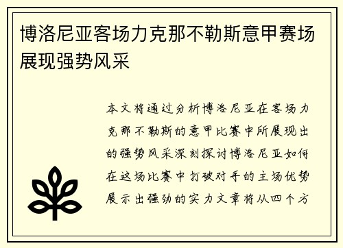 博洛尼亚客场力克那不勒斯意甲赛场展现强势风采 博洛尼亚客场力克那不勒斯意甲赛场展现强势风采