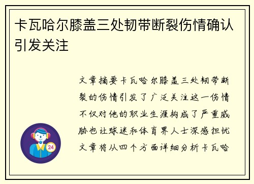 卡瓦哈尔膝盖三处韧带断裂伤情确认引发关注 卡瓦哈尔膝盖三处韧带断裂伤情确认引发关注