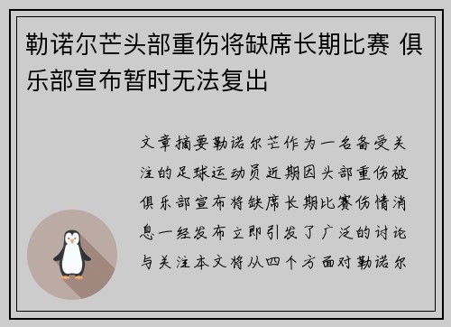 勒诺尔芒头部重伤将缺席长期比赛 俱乐部宣布暂时无法复出 勒诺尔芒头部重伤将缺席长期比赛 俱乐部宣布暂时无法复出
