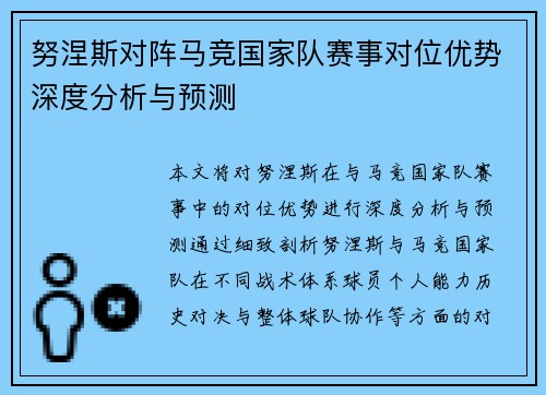 努涅斯对阵马竞国家队赛事对位优势深度分析与预测 努涅斯对阵马竞国家队赛事对位优势深度分析与预测