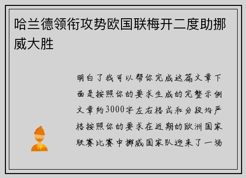 哈兰德领衔攻势欧国联梅开二度助挪威大胜 哈兰德领衔攻势欧国联梅开二度助挪威大胜