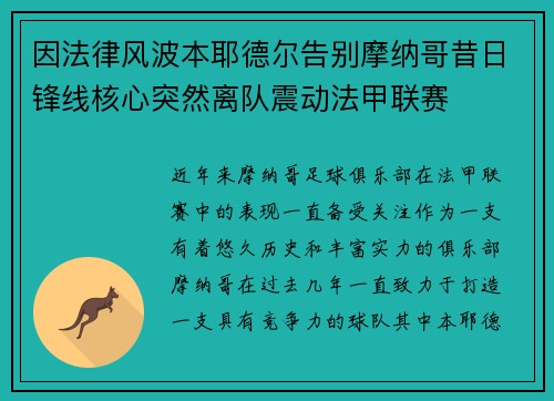 因法律风波本耶德尔告别摩纳哥昔日锋线核心突然离队震动法甲联赛 因法律风波本耶德尔告别摩纳哥昔日锋线核心突然离队震动法甲联赛