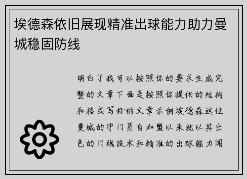 埃德森依旧展现精准出球能力助力曼城稳固防线 埃德森依旧展现精准出球能力助力曼城稳固防线