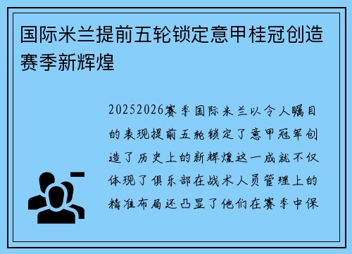 国际米兰提前五轮锁定意甲桂冠创造赛季新辉煌 国际米兰提前五轮锁定意甲桂冠创造赛季新辉煌