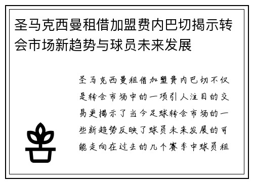 圣马克西曼租借加盟费内巴切揭示转会市场新趋势与球员未来发展 圣马克西曼租借加盟费内巴切揭示转会市场新趋势与球员未来发展