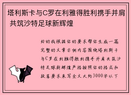 塔利斯卡与C罗在利雅得胜利携手并肩 共筑沙特足球新辉煌 塔利斯卡与C罗在利雅得胜利携手并肩 共筑沙特足球新辉煌