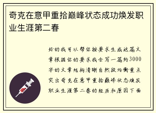 奇克在意甲重拾巅峰状态成功焕发职业生涯第二春 奇克在意甲重拾巅峰状态成功焕发职业生涯第二春