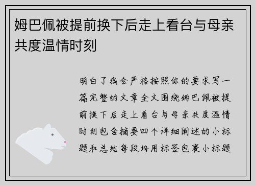 姆巴佩被提前换下后走上看台与母亲共度温情时刻 姆巴佩被提前换下后走上看台与母亲共度温情时刻