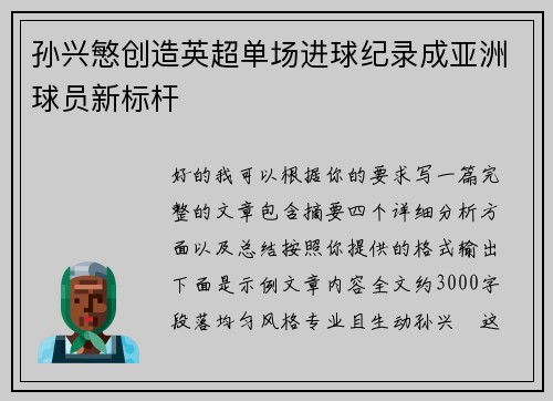 孙兴慜创造英超单场进球纪录成亚洲球员新标杆 孙兴慜创造英超单场进球纪录成亚洲球员新标杆