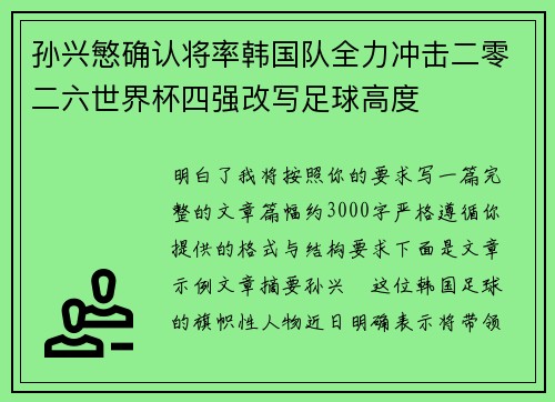 孙兴慜确认将率韩国队全力冲击二零二六世界杯四强改写足球高度 孙兴慜确认将率韩国队全力冲击二零二六世界杯四强改写足球高度