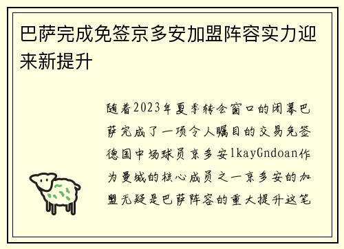 巴萨完成免签京多安加盟阵容实力迎来新提升 巴萨完成免签京多安加盟阵容实力迎来新提升