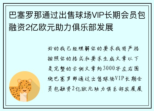 巴塞罗那通过出售球场VIP长期会员包融资2亿欧元助力俱乐部发展 巴塞罗那通过出售球场VIP长期会员包融资2亿欧元助力俱乐部发展