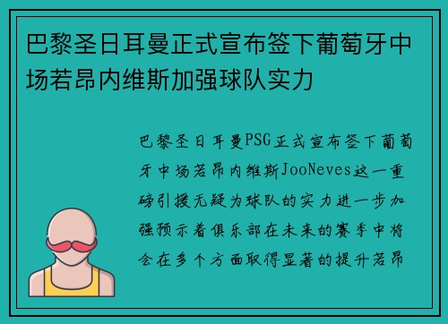 巴黎圣日耳曼正式宣布签下葡萄牙中场若昂内维斯加强球队实力 巴黎圣日耳曼正式宣布签下葡萄牙中场若昂内维斯加强球队实力
